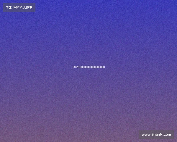 2026世界杯观赛指南与好友互动策略全解析 2026世界杯观赛指南与好友互动策略全解析