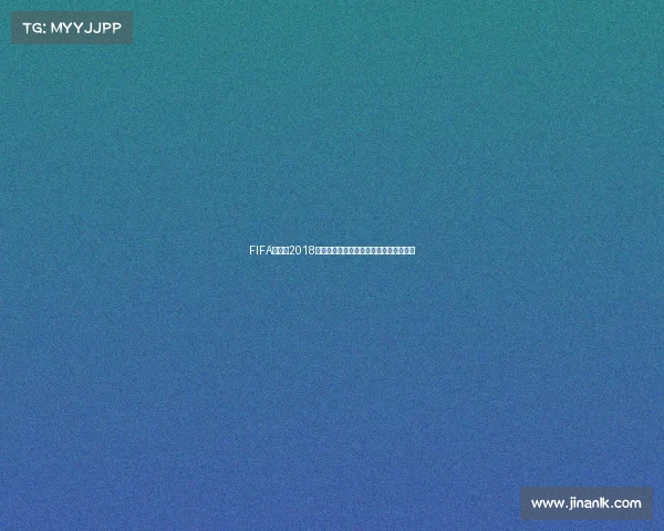 FIFA世界杯2018竞彩足球全解析与赛事投注技巧指南攻略 FIFA世界杯2018竞彩足球全解析与赛事投注技巧指南攻略